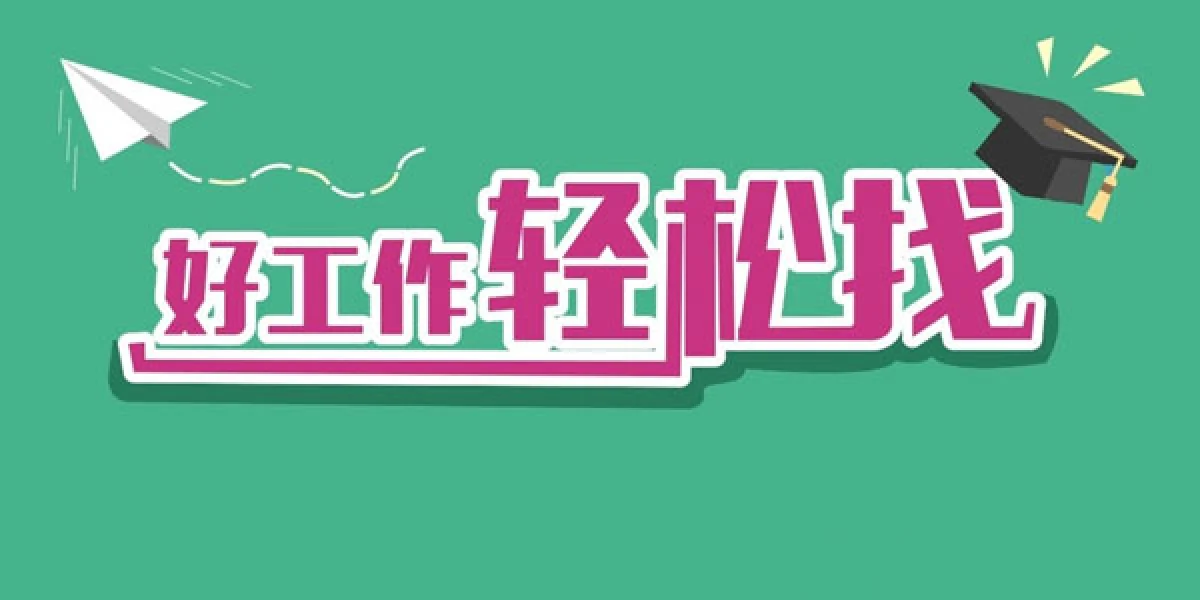 好工作轻松找