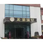 徐州道元物业管理有限公司