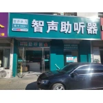 徐州智声听力助听器有限公司邳州市分公司